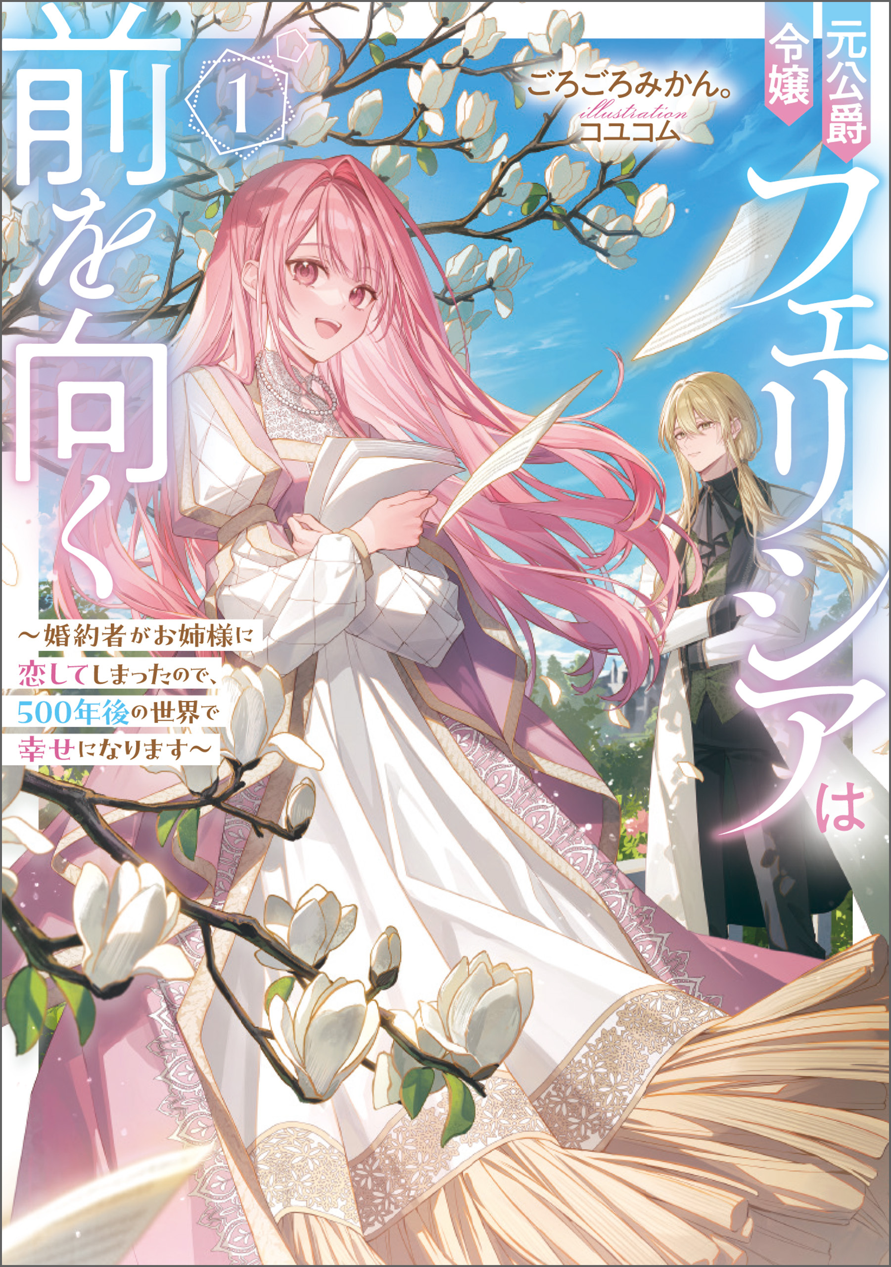 【期間限定　試し読み増量版】元公爵令嬢フェリシアは前を向く ～婚約者がお姉様に恋してしまったので、500年後の世界で幸せになります～ 1