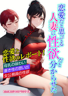 【期間限定 試し読み増量版】恋愛だと思ってる人妻に性欲だと分からせた