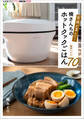 家族が喜んだ!楠さんちのホットクックごはん 春夏レシピ70