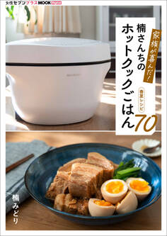 家族が喜んだ!楠さんちのホットクックごはん 春夏レシピ70