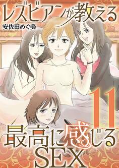 レズビアンが教える最高に感じるSEX 11