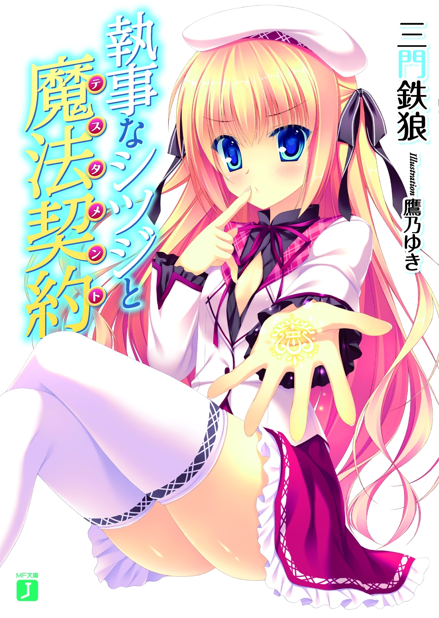 執事なシツジと魔法契約