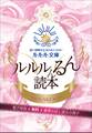 ルルル文庫 電子特別無料豪華お試し読み小冊子 ルルルんるん読本