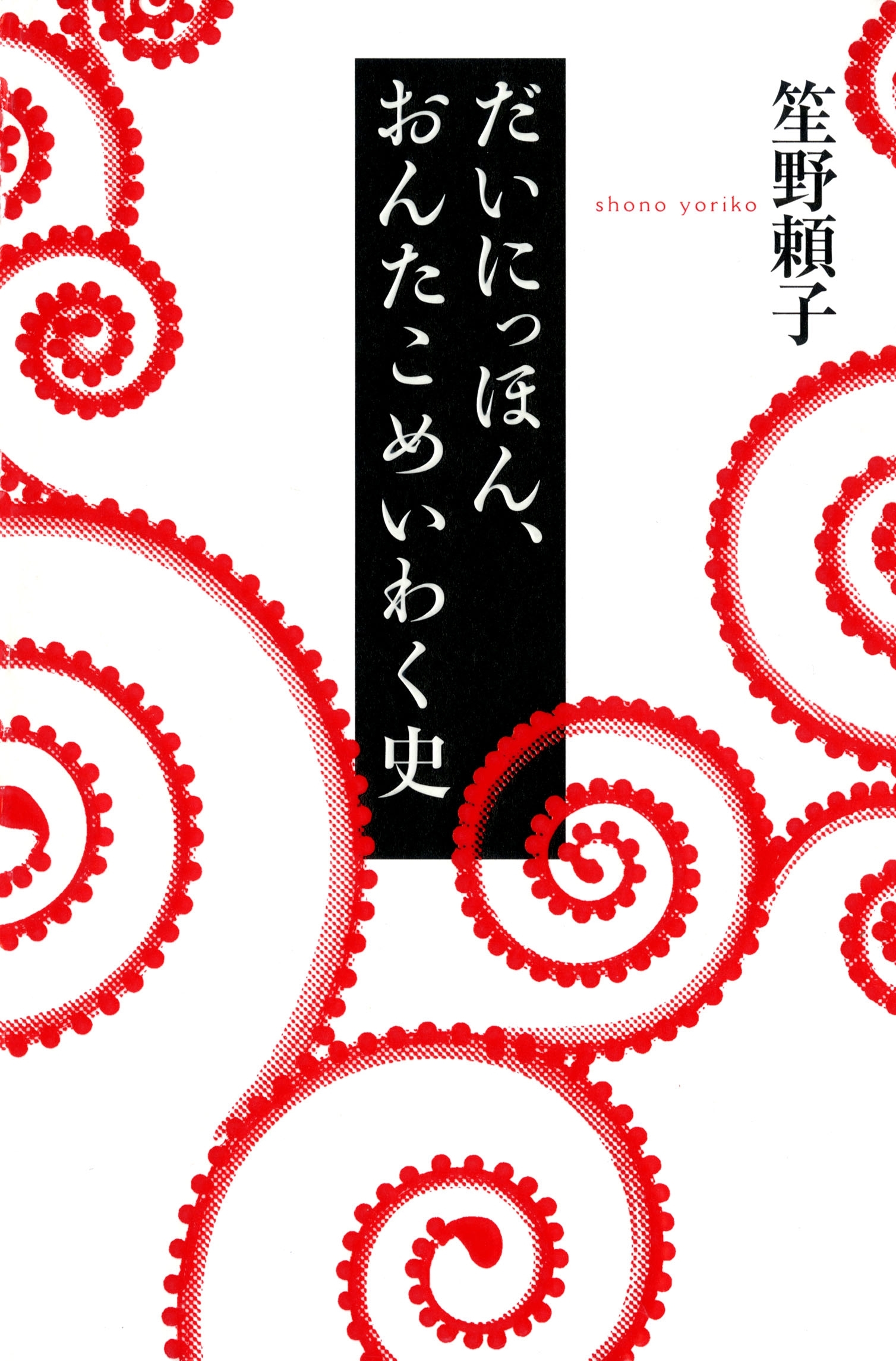 だいにっほん、おんたこめいわく史