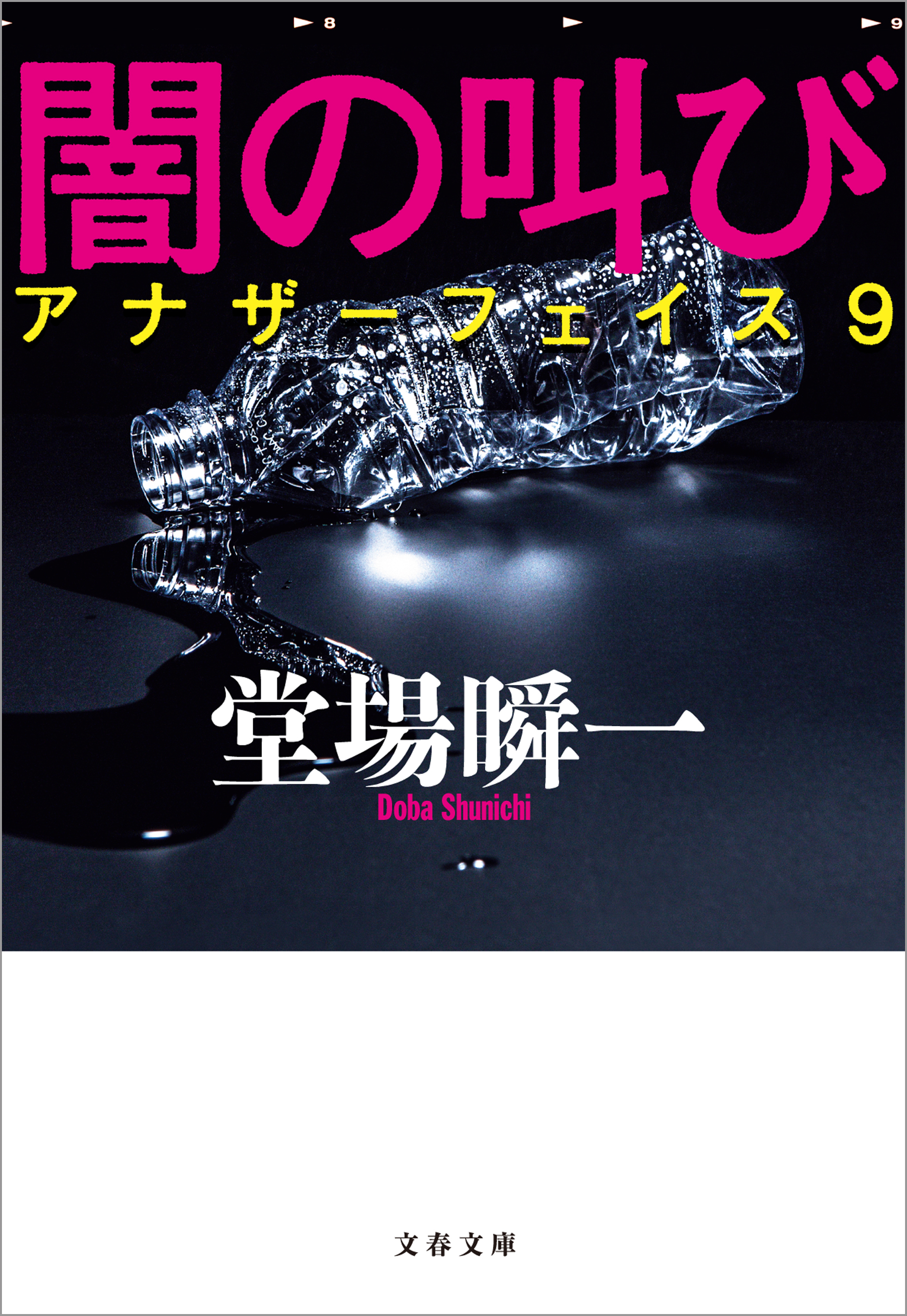 アナザーフェイス