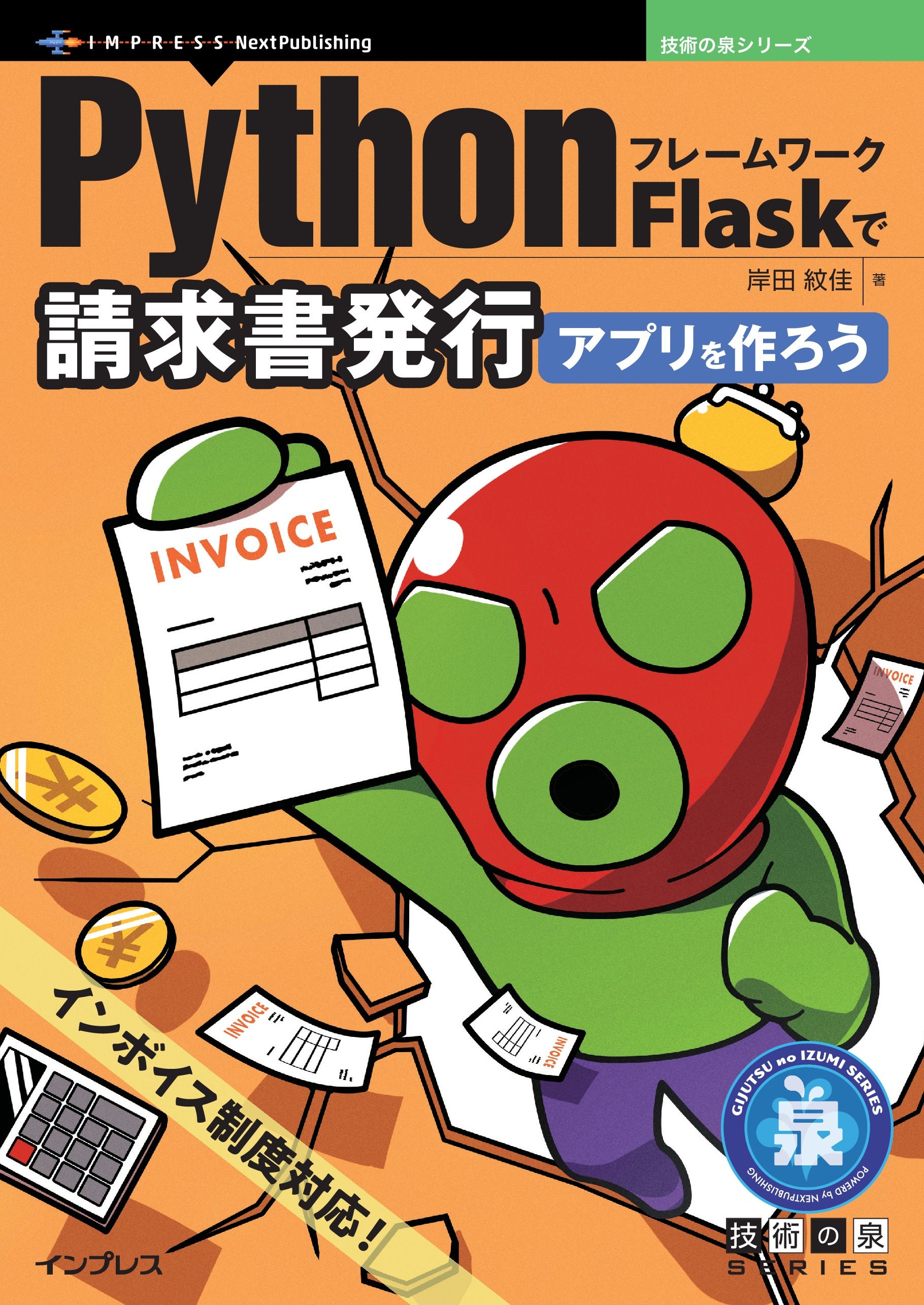 PythonフレームワークFlaskで請求書発行アプリを作ろう