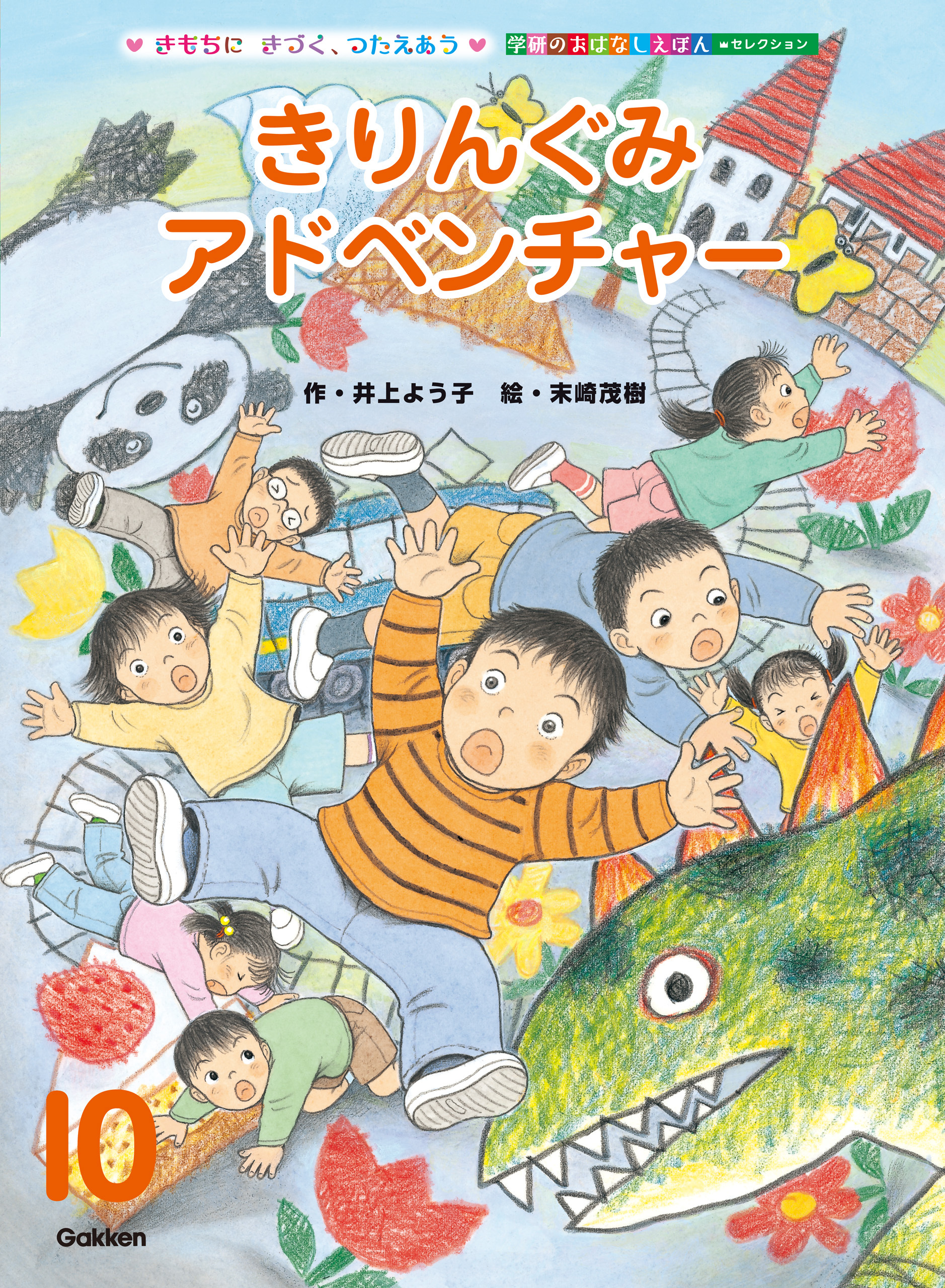 学研のおはなしえほんセレクション きりんぐみ アドベンチャー