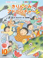 学研のおはなしえほんセレクション きりんぐみ アドベンチャー