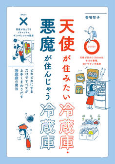 天使が住みたい冷蔵庫・悪魔が住んじゃう冷蔵庫