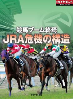 競馬ブーム終焉 JRA危機の構造