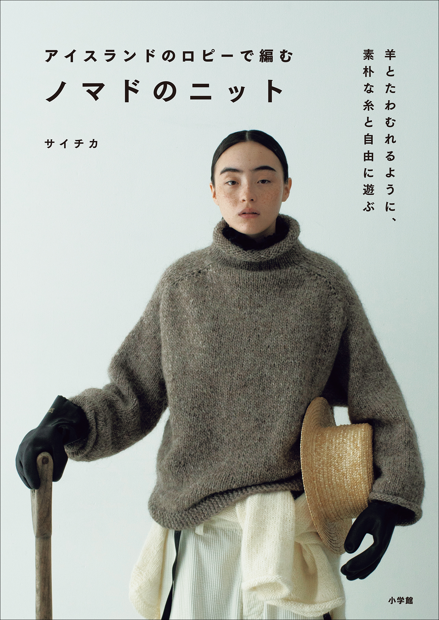 アイスランドのロピーで編むノマドのニット　～羊とたわむれるように、素朴な糸と自由に遊ぶ～