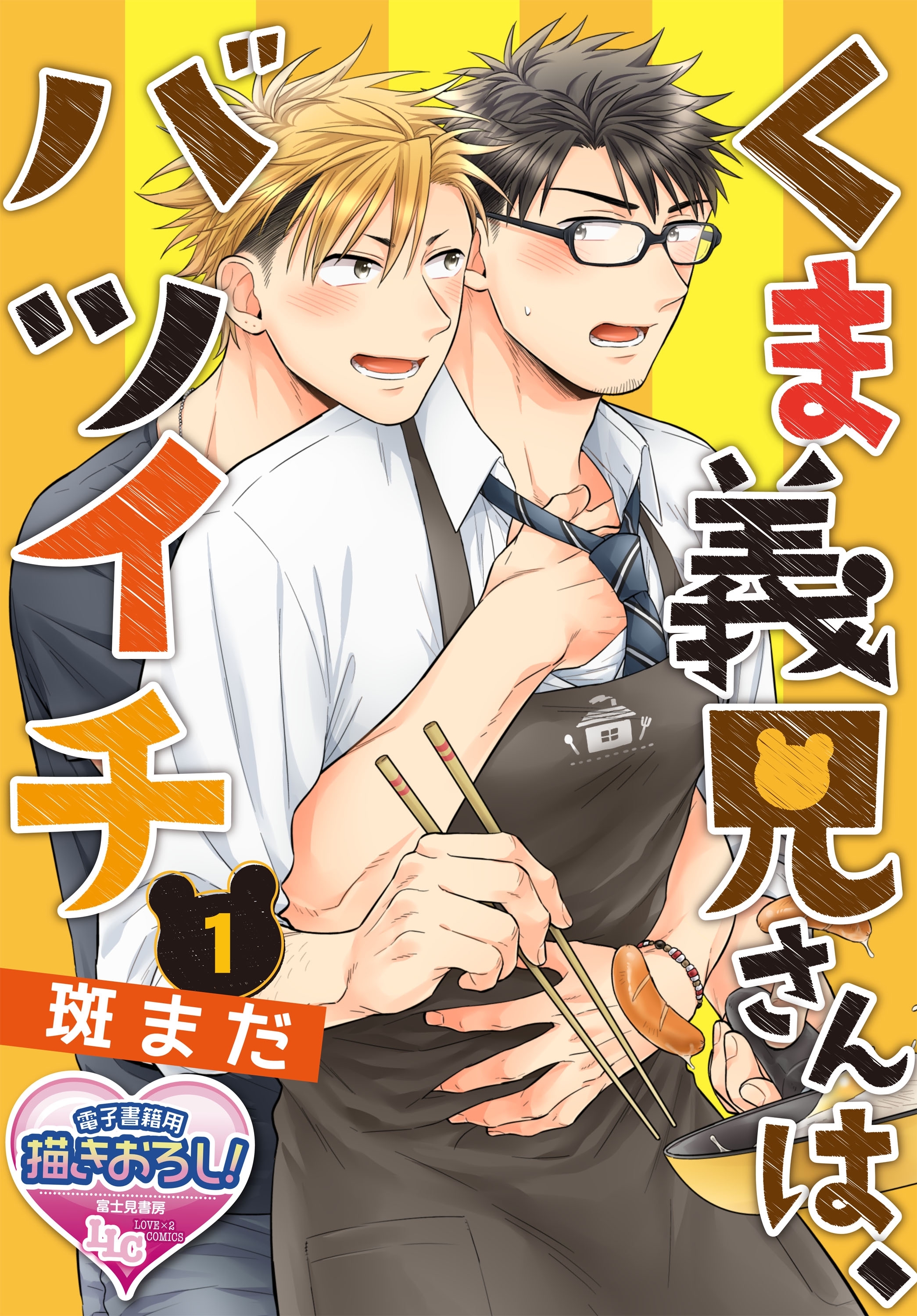 くま義兄さんは、バツイチ1