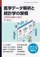医学データ解析と統計学の架橋 入門から応用へつなぐ