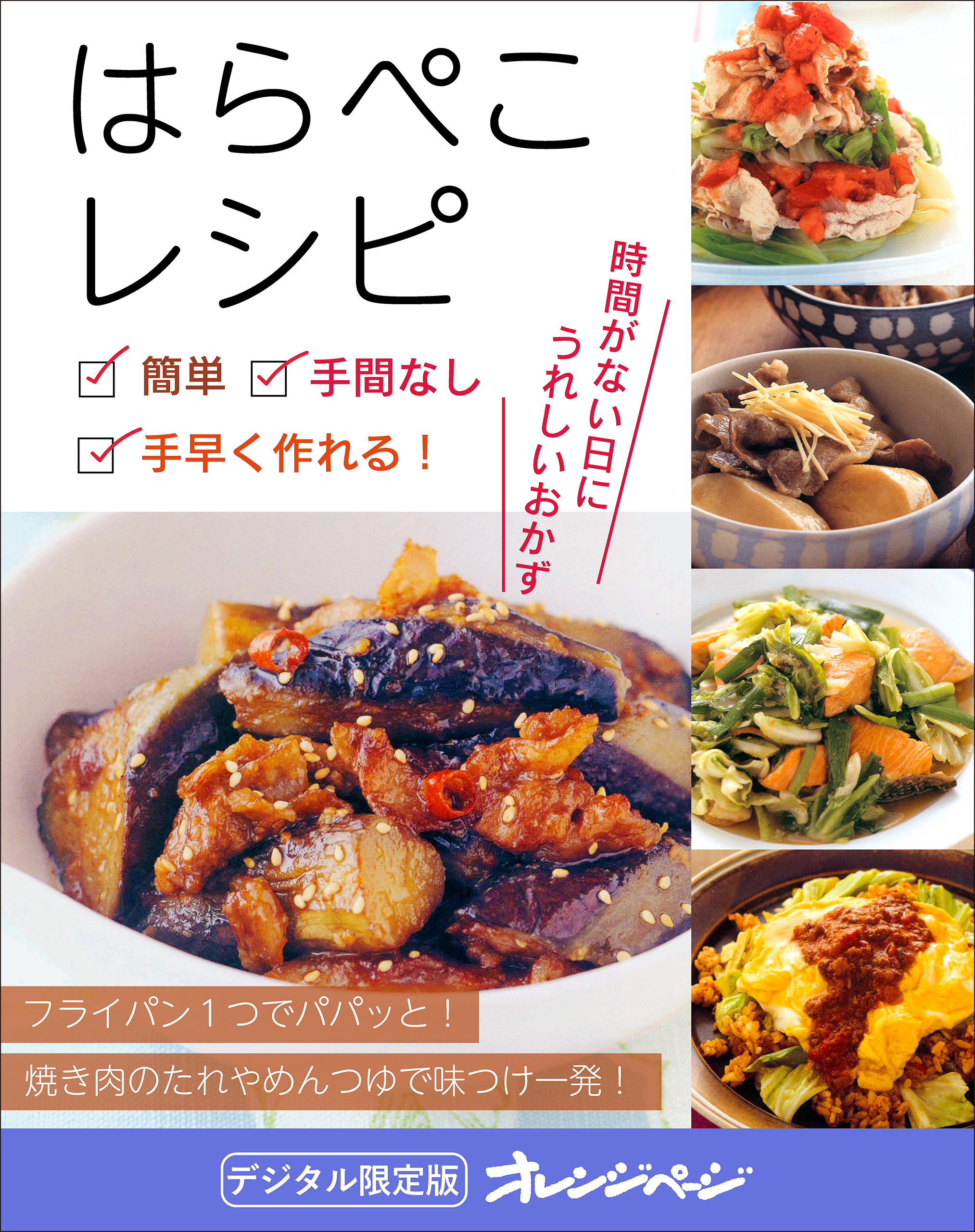 はらぺこレシピ