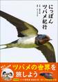 にっぽんツバメ紀行