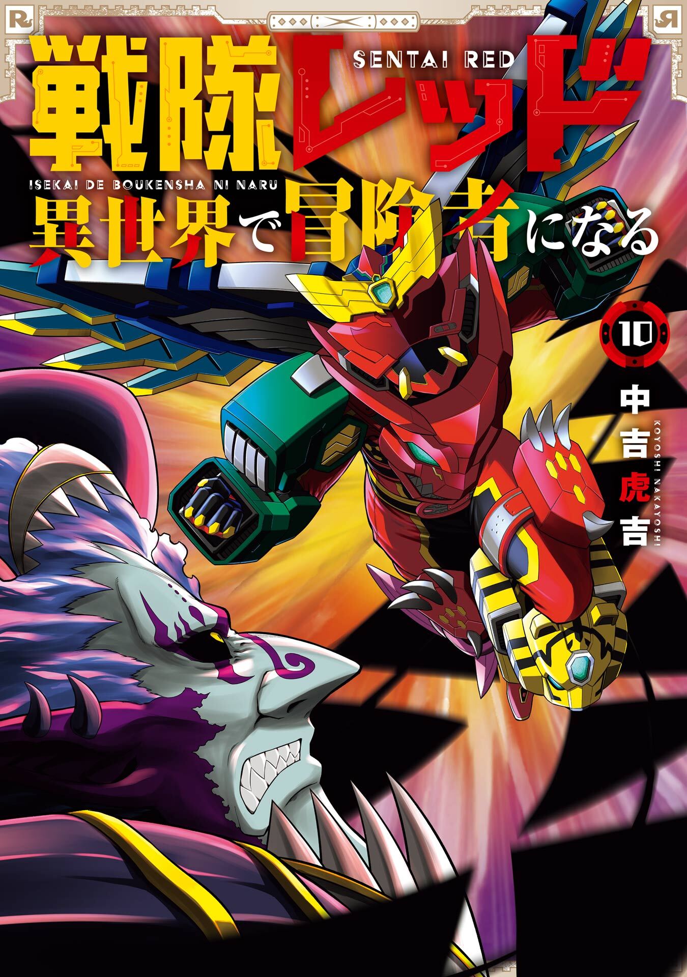 戦隊レッド 異世界で冒険者になる