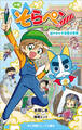 小学館ジュニア文庫 小説 そらペン ~謎のガルダ帝国大冒険~