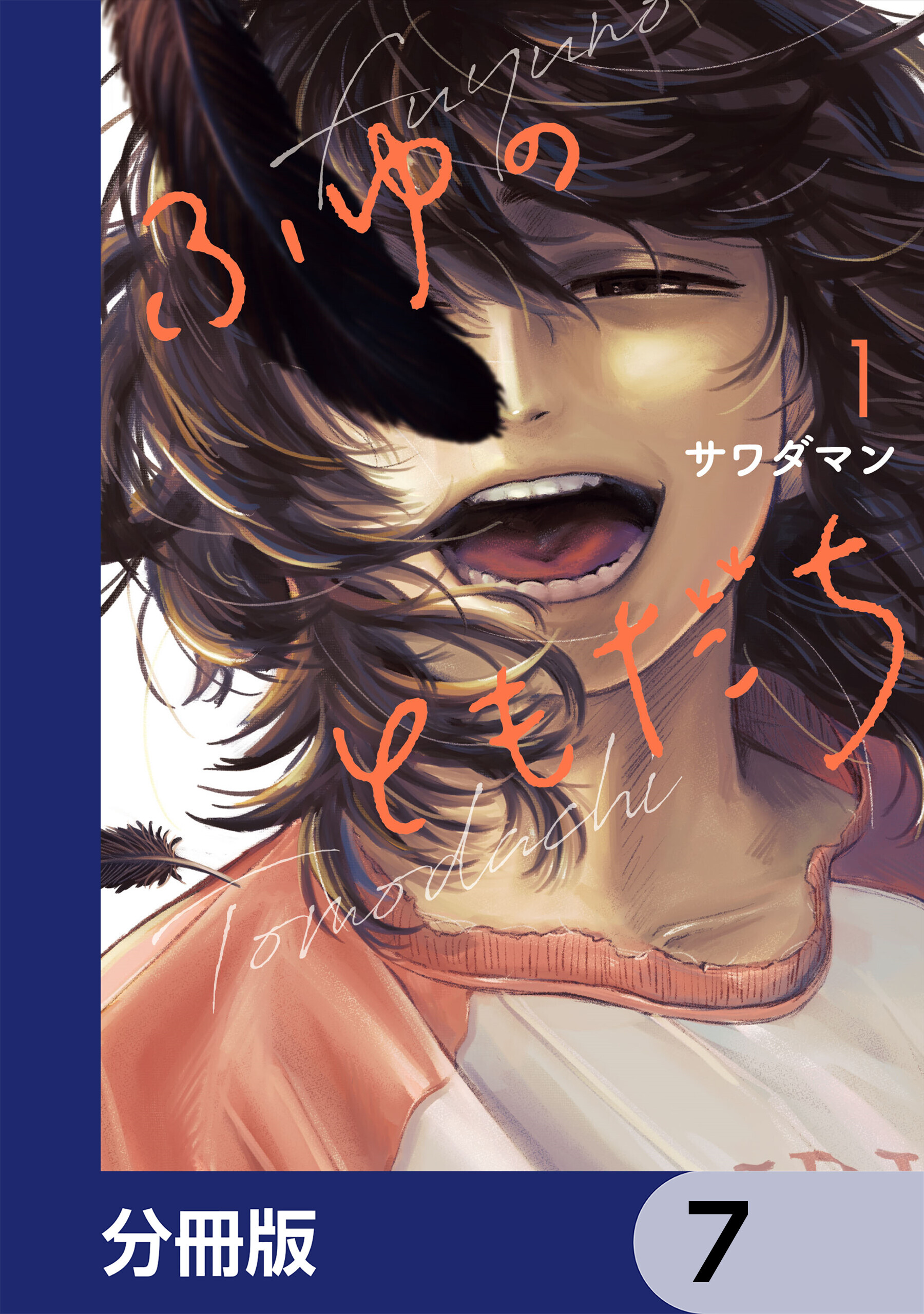 ふゆのともだち【分冊版】　7