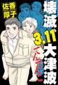 壊滅、3.11大津波 てんでんこ