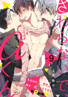 さわらないで、αくん act.9