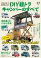 手づくりして旅するクルマ DIY軽トラキャンパーのすべて
