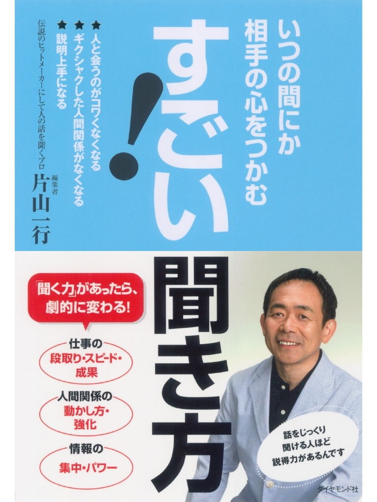 いつの間にか相手の心をつかむ　すごい！聞き方