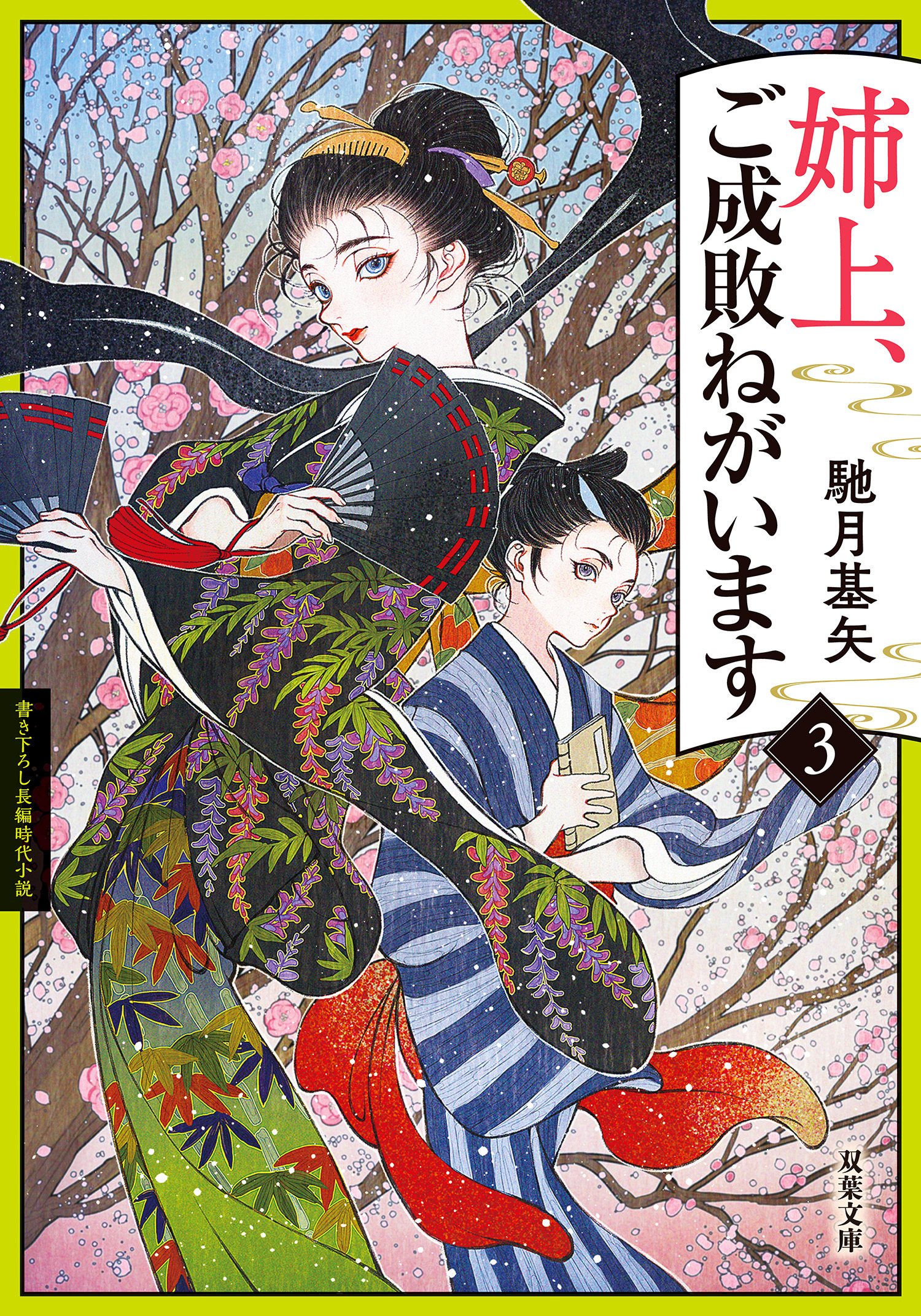 姉上、ご成敗ねがいます ： 3