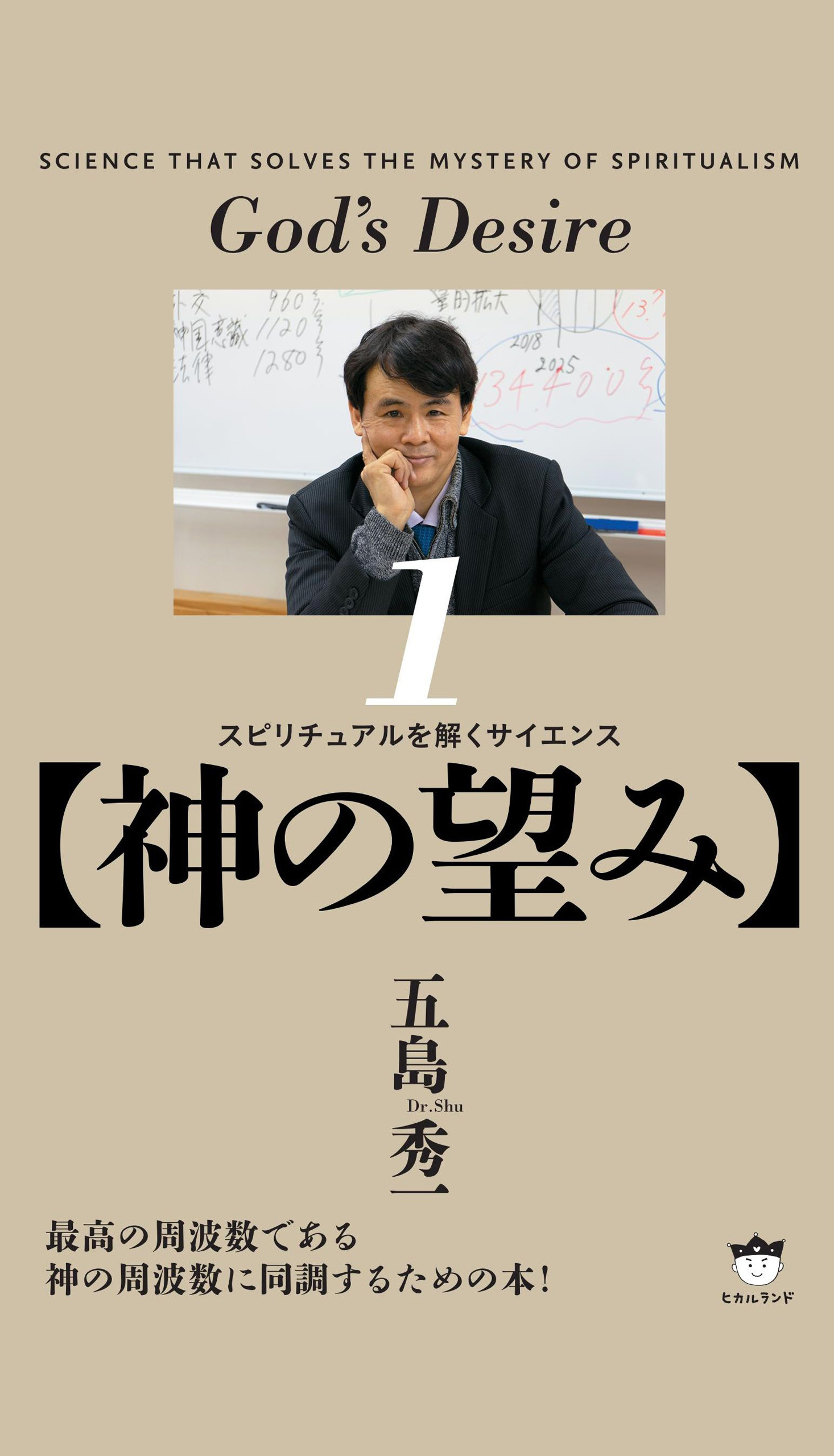 【神の望み】 スピリチュアルを解くサイエンス(1)