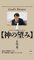 【神の望み】 スピリチュアルを解くサイエンス(1)