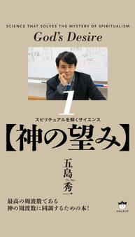 【神の望み】 スピリチュアルを解くサイエンス(1)