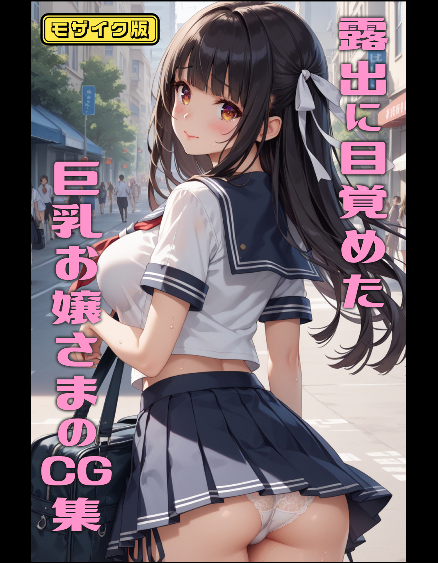 露出に目覚めた巨乳お嬢さまのCG集 モザイク版