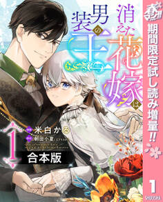 【合本版】消えた花嫁は男装の王【期間限定試し読み増量】 1