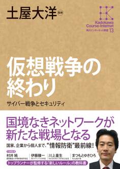 角川インターネット講座13 仮想戦争の終わり サイバー戦争とセキュリティ