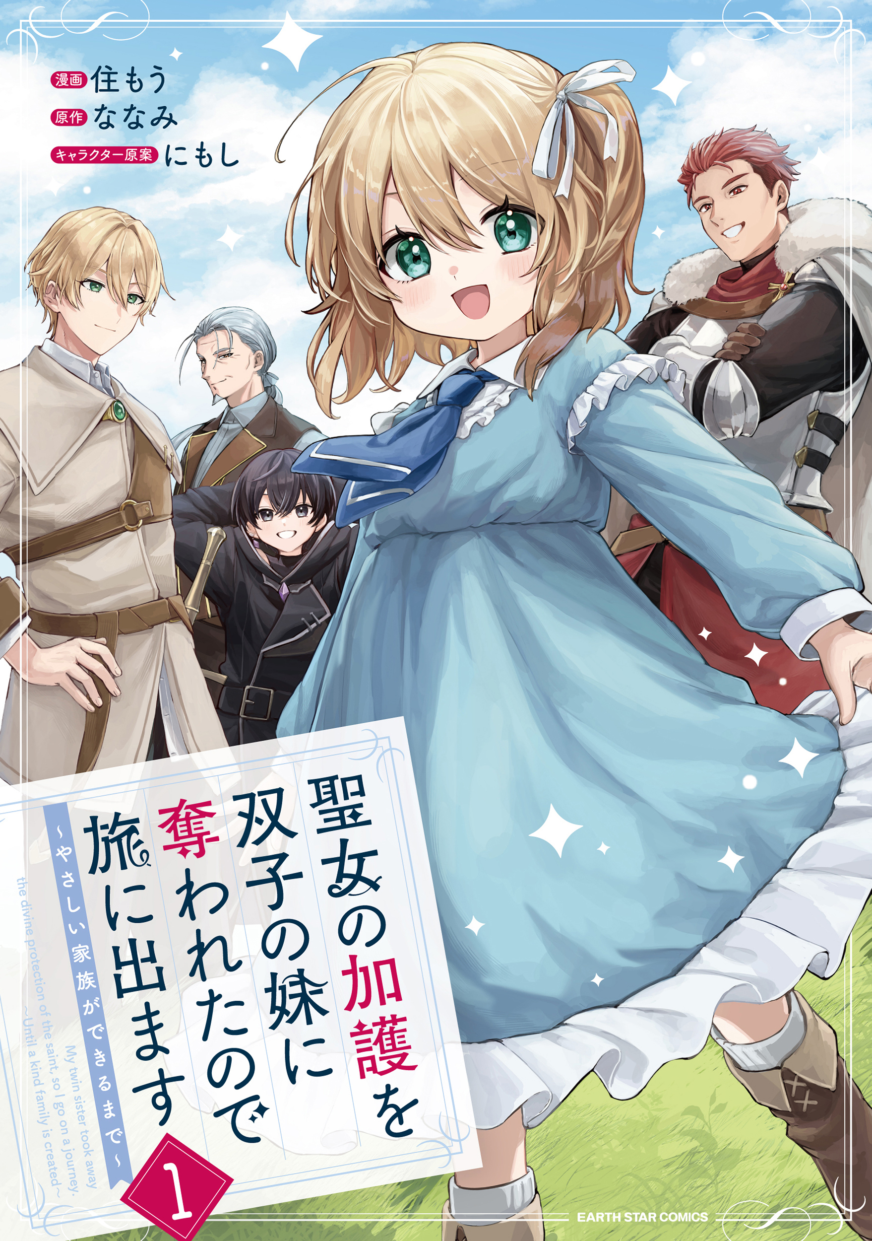 【期間限定　試し読み増量版】聖女の加護を双子の妹に奪われたので旅に出ます　～やさしい家族ができるまで～１【電子書店共通特典イラスト付】
