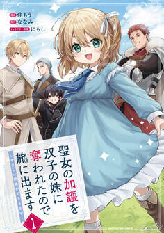 【期間限定 試し読み増量版】聖女の加護を双子の妹に奪われたので旅に出ます ~やさしい家族ができるまで~1【電子書店共通特典イラスト付】