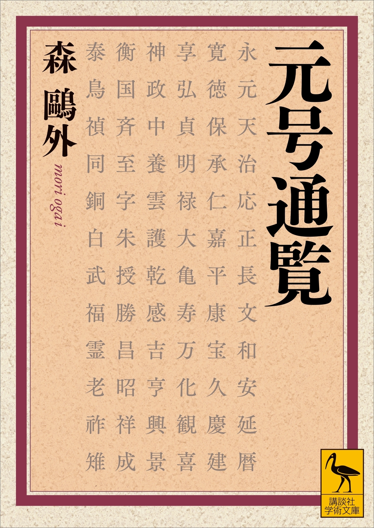 元号通覧