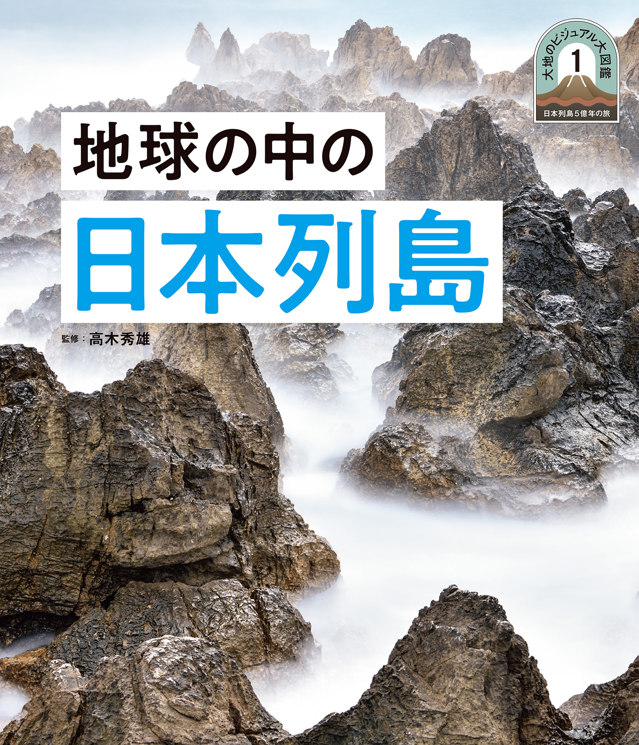 地球の中の日本１　日本列島５億年の旅　大地のビジュアル大図鑑