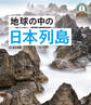 地球の中の日本1 日本列島5億年の旅 大地のビジュアル大図鑑