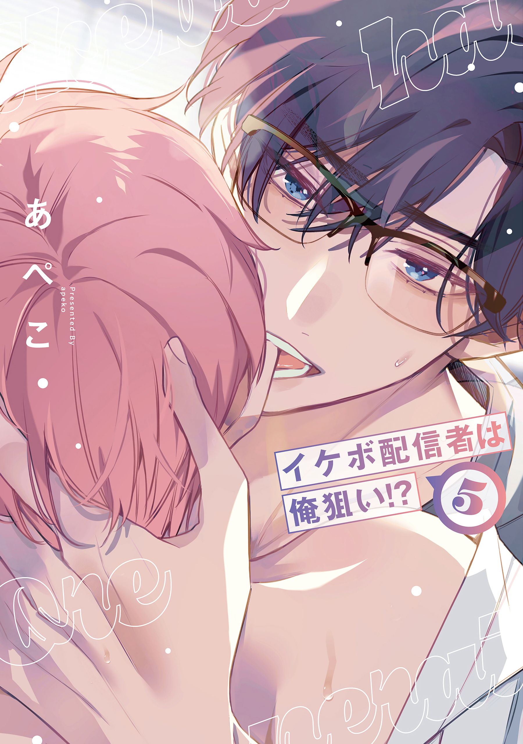 イケボ配信者は俺狙い!?（５）【通常版】【電子限定おまけ付き】