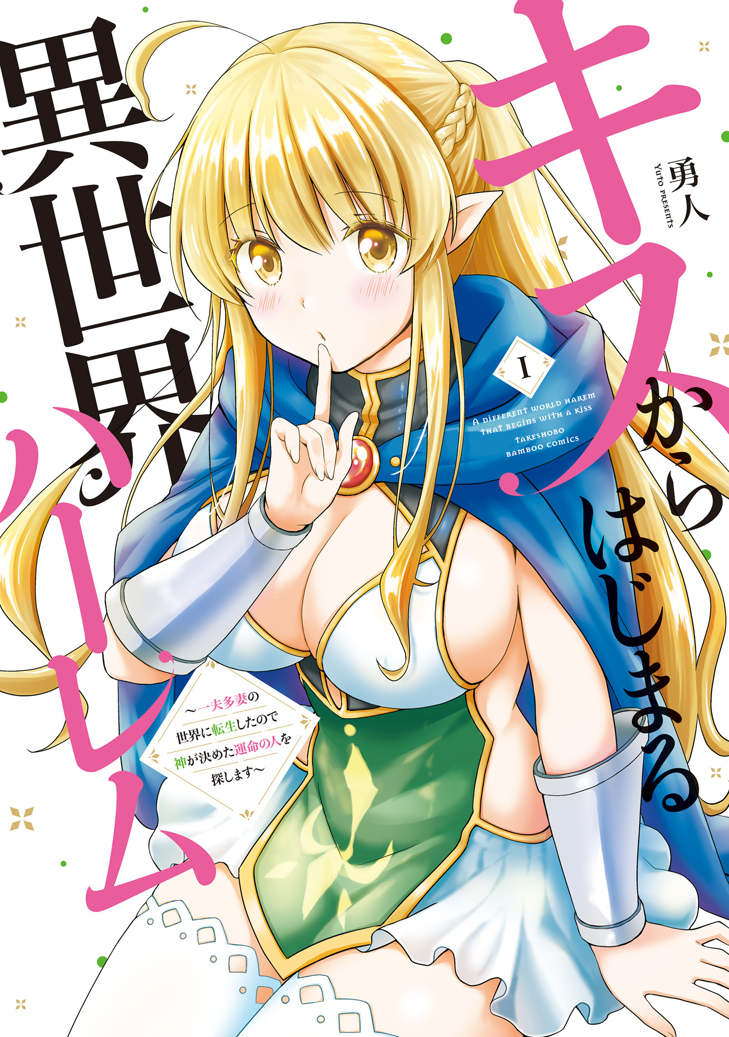 【期間限定　無料お試し版】キスからはじまる異世界ハーレム　〜一夫多妻の世界に転生したので神が決めた運命の人を探します〜【特典ペーパー付き】 (1)