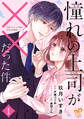 【期間限定 無料お試し版 閲覧期限2026年8月19日】憧れの上司が××だった件【単話売】(1)