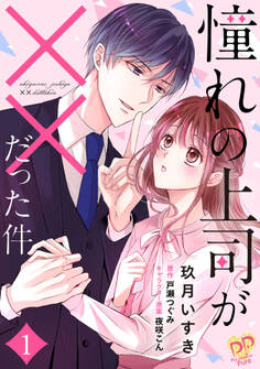 【期間限定 無料お試し版 閲覧期限2026年8月19日】憧れの上司が××だった件【単話売】(1)