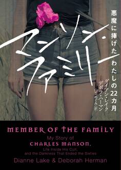 マンソン・ファミリー 悪魔に捧げたわたしの22カ月