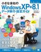 小さな会社のWindowsXP→8.1データ移行・設定ガイド
