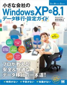 小さな会社のWindowsXP→8.1データ移行・設定ガイド