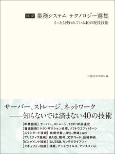 図説 業務システム テクノロジー選集(日経BP Next ICT選書)