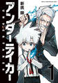 【期間限定 無料お試し版 閲覧期限2026年4月30日】アンダーテイカー(1)