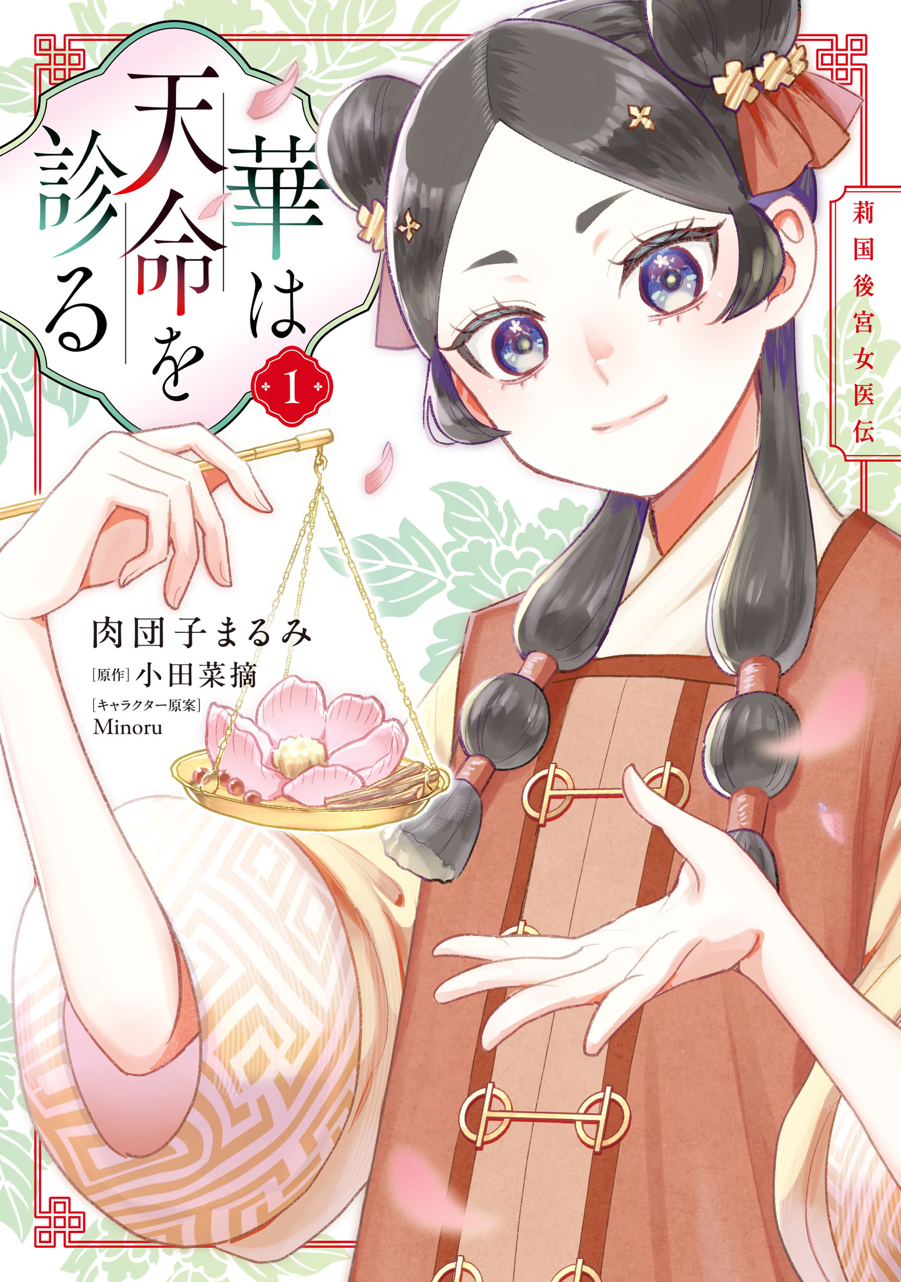 【期間限定　試し読み増量版　閲覧期限2026年8月30日】華は天命を診る (1)　莉国後宮女医伝