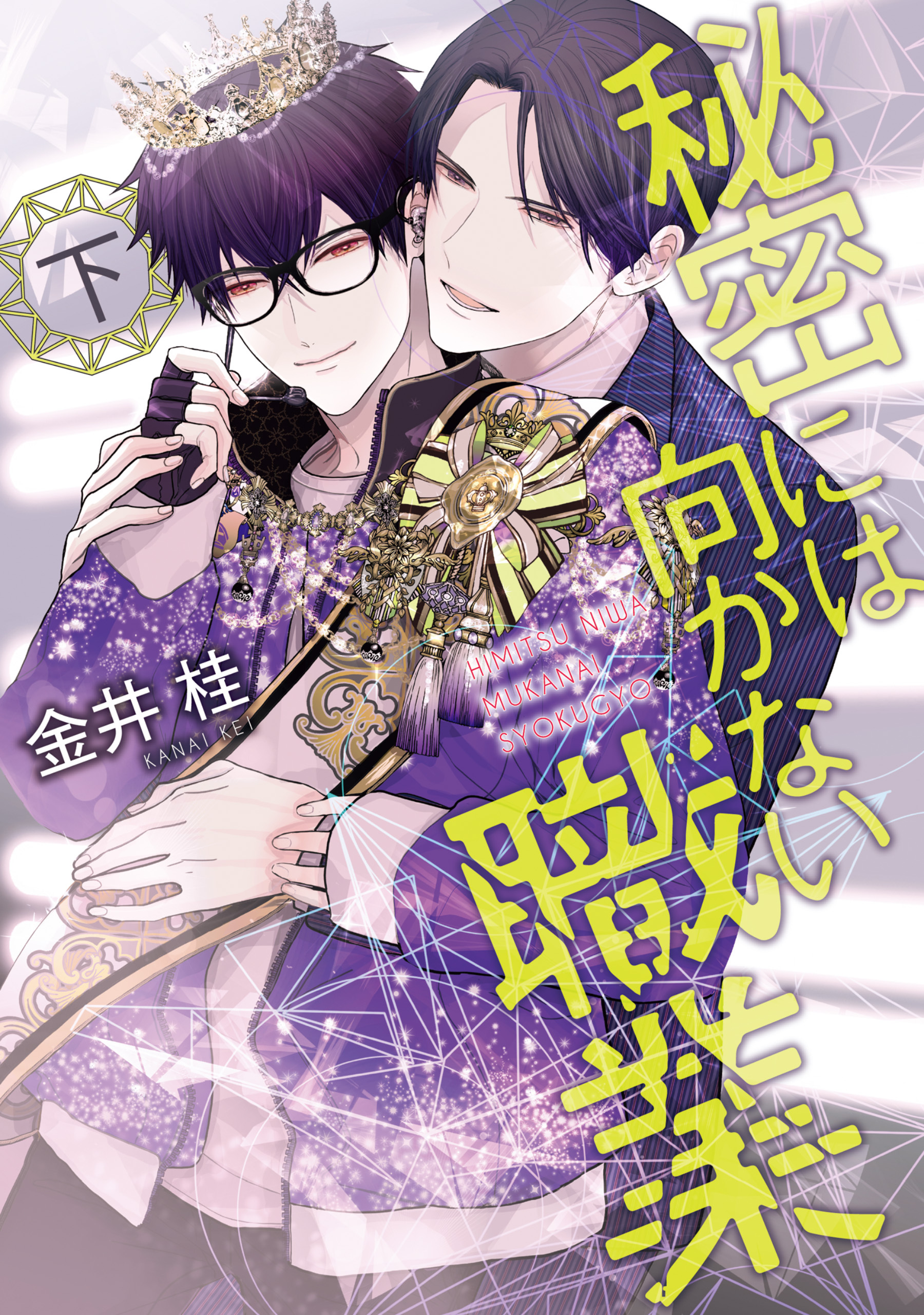 秘密には向かない職業