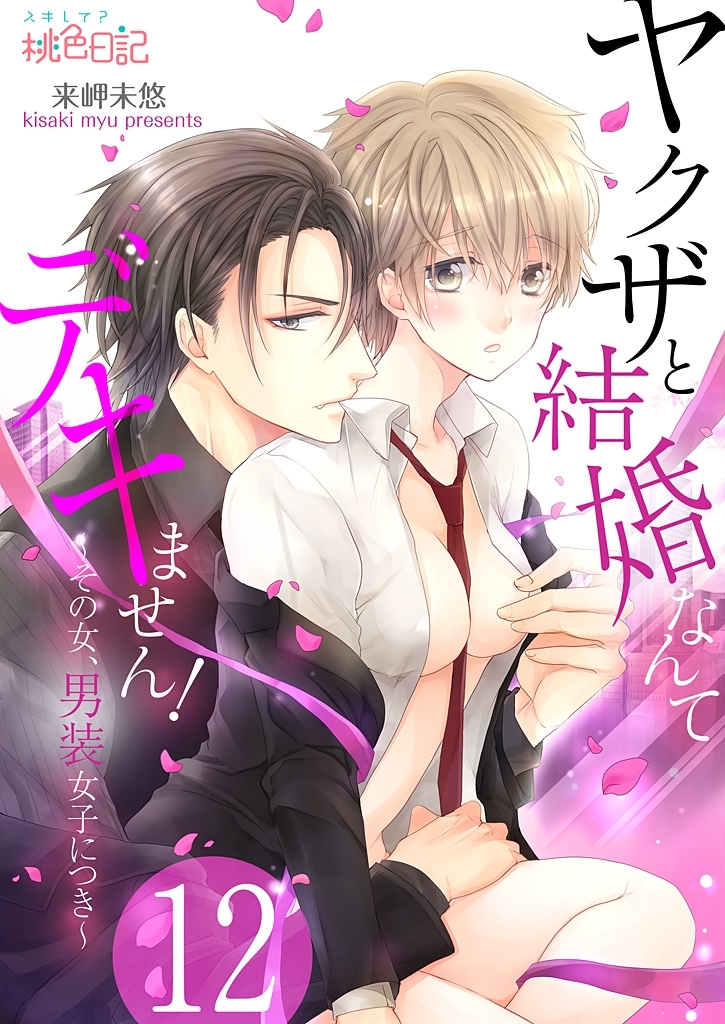 ヤクザと結婚なんてデキません！～その女、男装女子につき～ 12